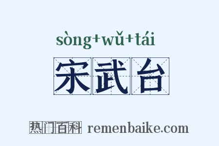 宋武台是什么意思的图片